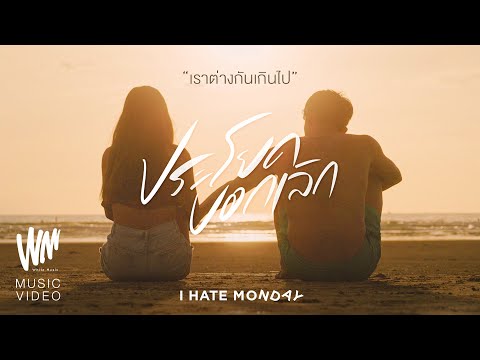 ประโยคบอกเลิก - I Hate Monday [Official MV]