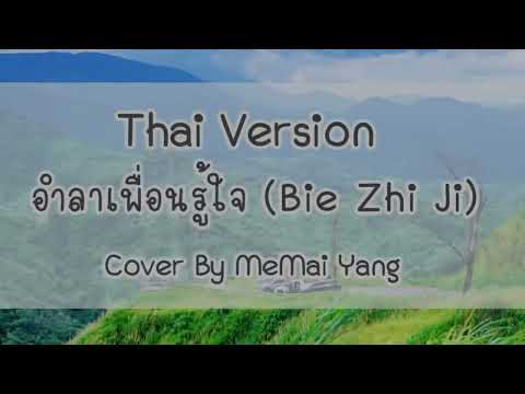 [Thai Ver] อำลาเพื่อนรู้ใจ (Bie Zhi Ji) Cover By MeMai Yang