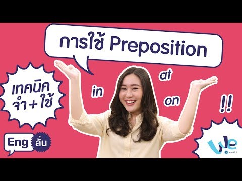 การใช้ Preposition | Eng ลั่น [by We Mahidol]