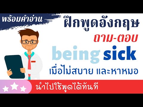 ฝึกพูดภาษาอังกฤษ ถาม ตอบ ไปหาหมอ ไม่สบาย บอกอาการป่วย เจ็บไข้ พบแพทย์ สถานพยาบาล พร้อมคำอ่าน ภาษาไทย