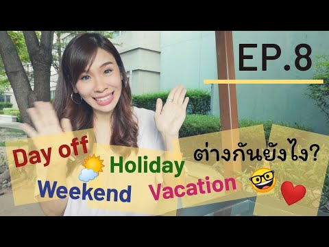 EP.8 วันหยุดDay off, Weekend, Holiday, Vacation​ มันต่างกันยังไงน๊าาา