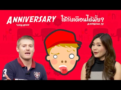 Anniversary ใช้กับเดือนได้มั้ย ครบรอบ ภาษาอังกฤษว่าอย่างไร