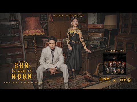 How are you - OHM COCKTAIL x NOONA NUENGTHIDA : SUN AND MOON PROJECT [OFFICIAL AUDIO]