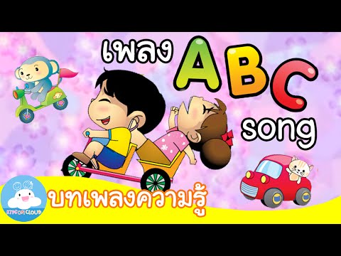 เพลง ABC Song บทเพลงความรู้ | เพลงเด็ก @KidsOnCloud