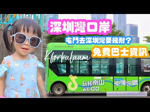 #深圳灣口岸 實測過關時間 | 🚍三條免費巴士線（1/11/2023已轉為收費巴士）來往深圳人氣商場 | #kforkalaam