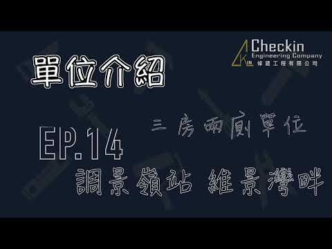 【倬建工程】單位介紹 EP.14 將軍澳 調景嶺站 維景灣畔三期 三房兩廁裝修設計單位🔨 【倬建工程】單位介紹 EP.14 將軍澳 調景嶺站 維景灣畔三期 三房兩廁裝修設計單位🔨