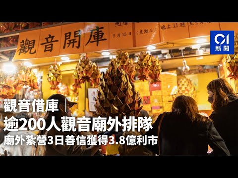 觀音借庫|逾200人觀音廟外排隊 廟外紮營3日善信獲得3.8億利市|01新聞|觀音|紅磡|借貸|觀音廟|善信|疫情|夢想 觀音借庫|逾200人觀音廟外排隊 廟外紮營3日善信獲得3.8億利市|01新聞|觀音|紅磡|借貸|觀音廟|善信|疫情|夢想