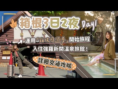 【箱根3日2夜】DAY1新宿出發~運用「箱根周遊券」開始旅程😆入住強羅超美溫泉旅館♨️ 【箱根3日2夜】DAY1新宿出發~運用「箱根周遊券」開始旅程😆入住強羅超美溫泉旅館♨️