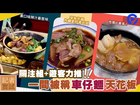 【車仔麵實試】3間人氣嗱喳麵 車仔麵界「天花板」性價比最高? 肥美油香牛腸啱晒內臟愛好者 重口味人士必試勁辣醬!|01TV|關注組 【車仔麵實試】3間人氣嗱喳麵 車仔麵界「天花板」性價比最高? 肥美油香牛腸啱晒內臟愛好者 重口味人士必試勁辣醬!|01TV|關注組