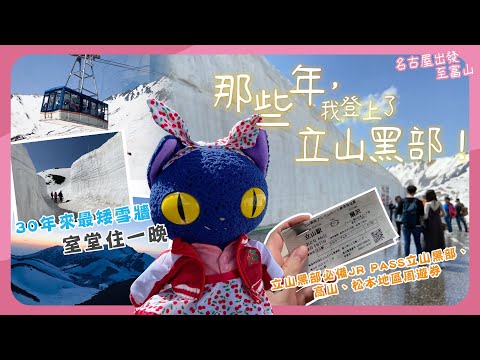 【立山黑部】那些年,我登上了立山黑部!(一)|由名古屋出發,富山到扇澤,JR PASS遊立山黑部阿爾卑斯路線|山上住一晚| #旅行貓 #Catcattravel #立山黒部 #室堂 #名古屋 【立山黑部】那些年,我登上了立山黑部!(一)|由名古屋出發,富山到扇澤,JR PASS遊立山黑部阿爾卑斯路線|山上住一晚| #旅行貓 #Catcattravel #立山黒部 #室堂 #名古屋