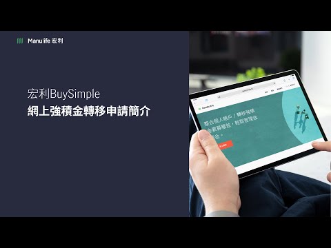 宏利BuySimple - 網上強積金轉移申請簡介