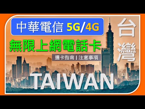 台灣中華電信 5G、4G 真無限上網旅遊電話卡 | 可選eSIM | 選卡指南及注意事項