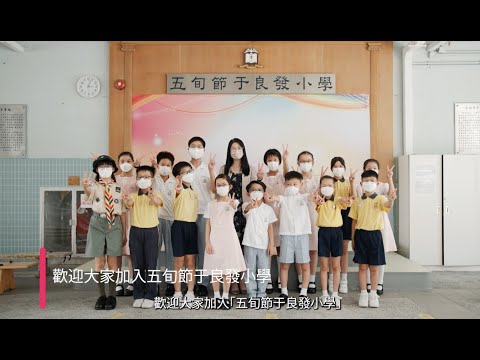 學校短片 - 五旬節于良發小學介紹