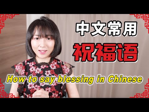 【祝福语】中国人常说的祝福语有哪些？新年生日结婚送别 |How to say blessing in Chinese