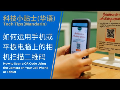 科技小贴士(华语):如何用手机或平板电脑扫描二维码Tech Tips(Mandarin): How to Scan a QR Code with Your Cell Phone or Tablet