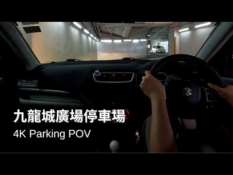 【4K Parking POV】九龍城廣場停車場 | Kowloon City Plaza Car Park| Suzuki Swift ZC32S 6MT | Pedal Cam