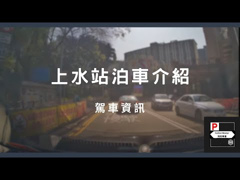 [4K高清] 駕車資訊 - 上水站泊車介紹